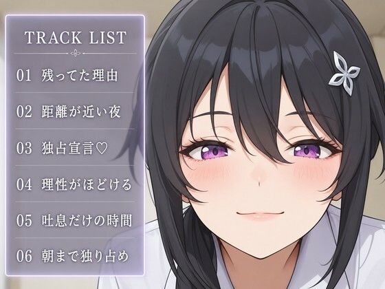 【執着（はーと）お射精管理】先輩、今夜だけは独り占めさせてください - サンプル画像 2