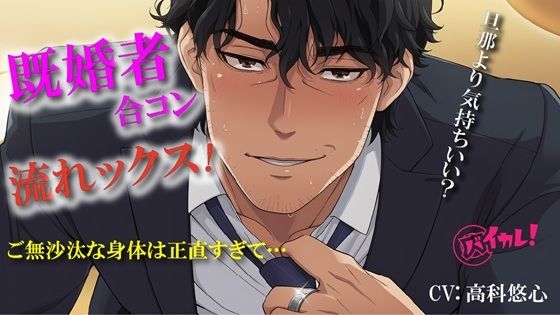 ドキドキ♪流れックス〜初めての既婚者合コンで知り合った彼と気づいたらホテルに…編〜 ASMR/バイノーラル/イケオジ/不倫/NTR/中出し/スパンキング/連続絶頂