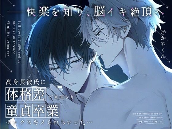高身長彼氏に体格差で無理やり童貞卒業セックスキメられちゃった...【連続絶頂×身長差セックス】