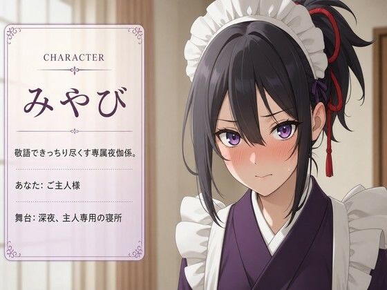 【敬語崩壊×淫語ご奉仕】専属夜伽係みやびは、ご主人様専用の性処理係にされました - サンプル画像 1