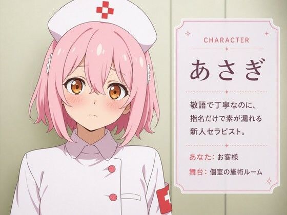 【敬語崩壊×お射精管理】指名だけの新人セラピストあさぎは、施術中に本気になる - サンプル画像 1
