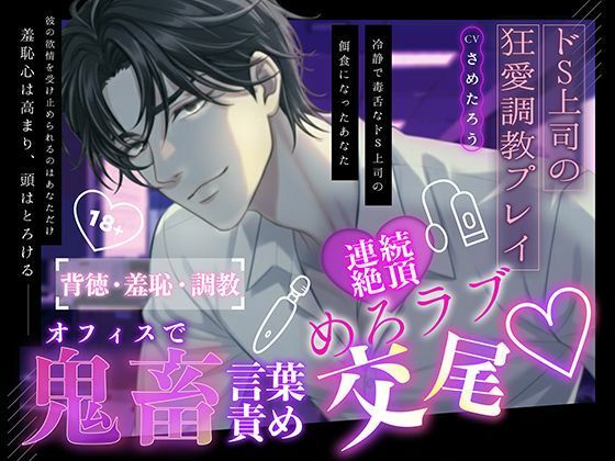 【ドS上司の狂愛調教プレイ】オフィスで鬼畜言葉責め（はーと） 連続絶頂めろラブ（はーと）交尾（はーと）