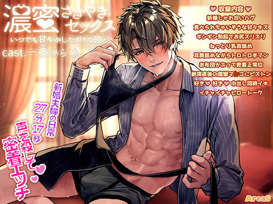 濃蜜ささやきセックス〜いつでも甘やかしたがりな彼と〜