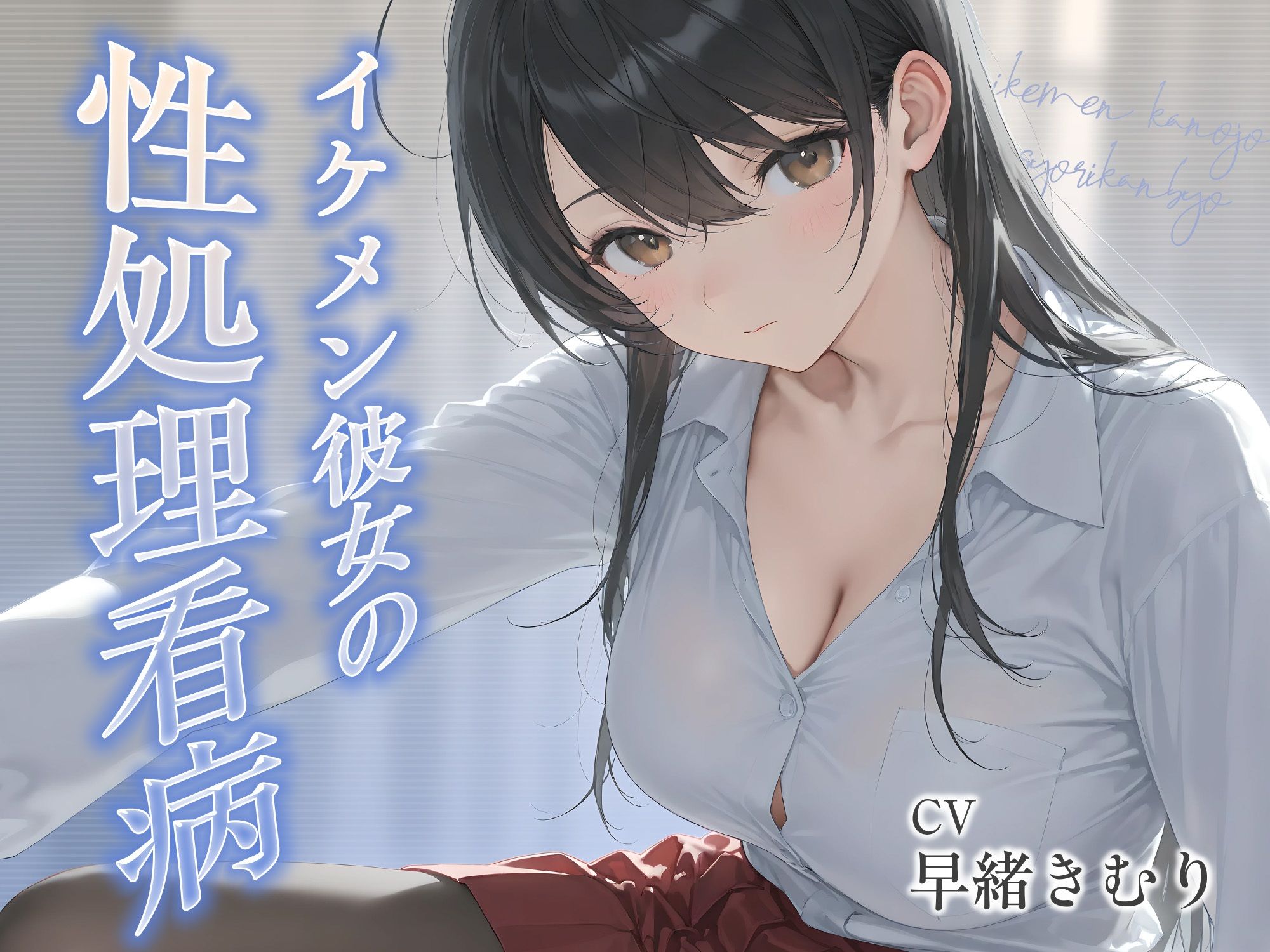 イケメン彼女の性処理看病【KU100】 - サンプル画像 1