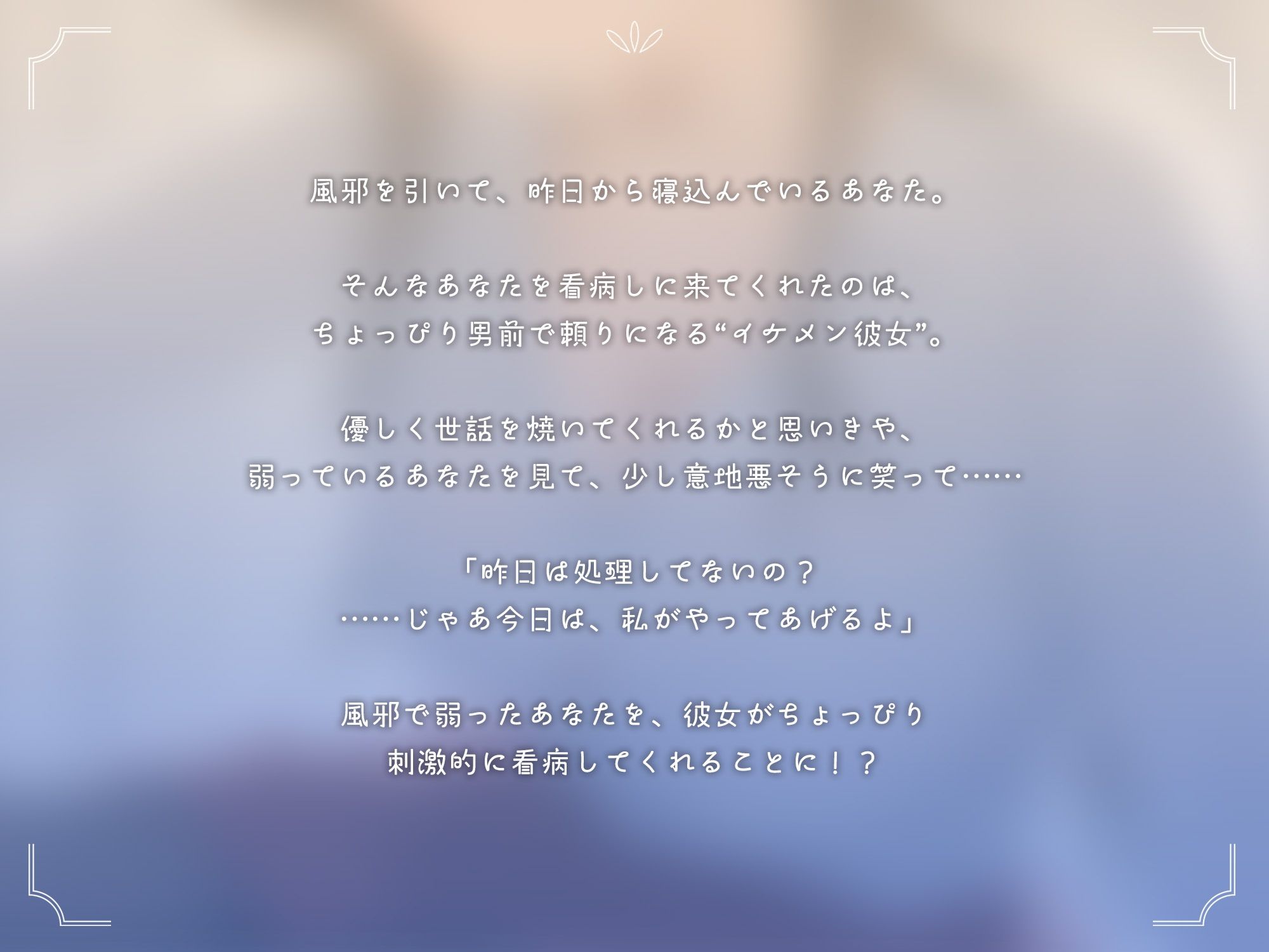 イケメン彼女の性処理看病【KU100】 - サンプル画像 2