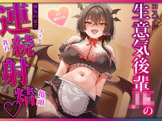 甘ったるい小悪魔後輩の衣装モデル  見るだけのはずが手コキ・耳舐め・濃厚フェラで二回射精