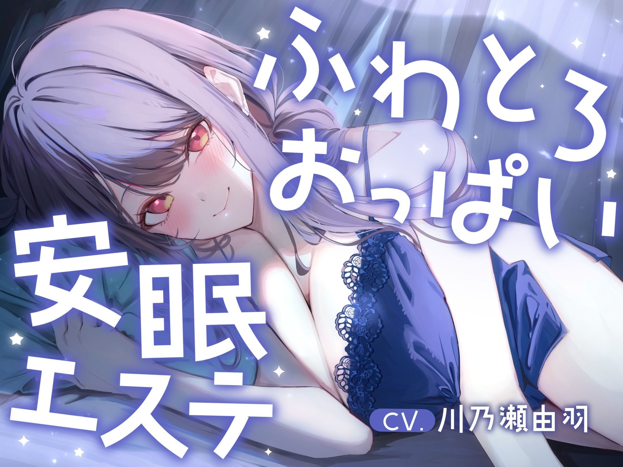 明日、仕事のあなたへ。ふわとろおっぱいに包まれて眠る、抜かない安眠エステ - サンプル画像 3