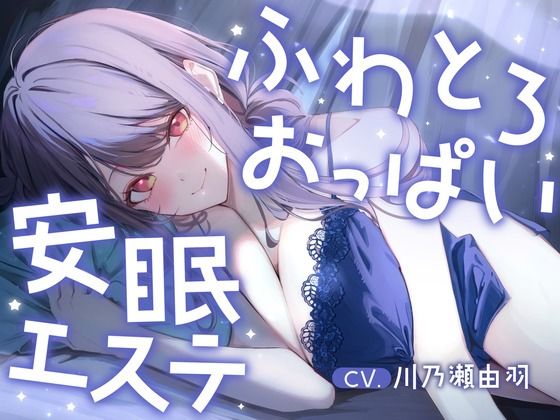 明日、仕事のあなたへ。ふわとろおっぱいに包まれて眠る、抜かない安眠エステ