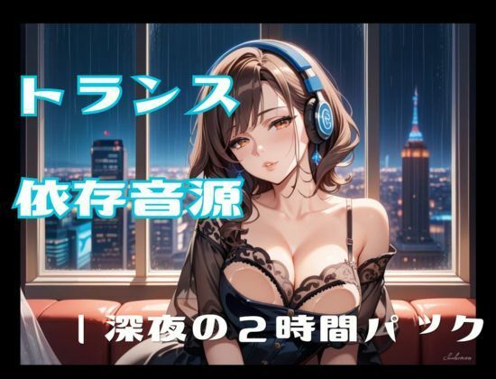 トランス依存音源ー深夜の2時間パック - サンプル画像 1