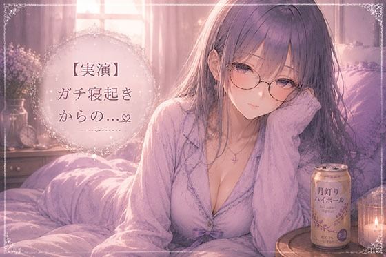 【実演】同人声優のガチ寝起きオナニー - サンプル画像 1
