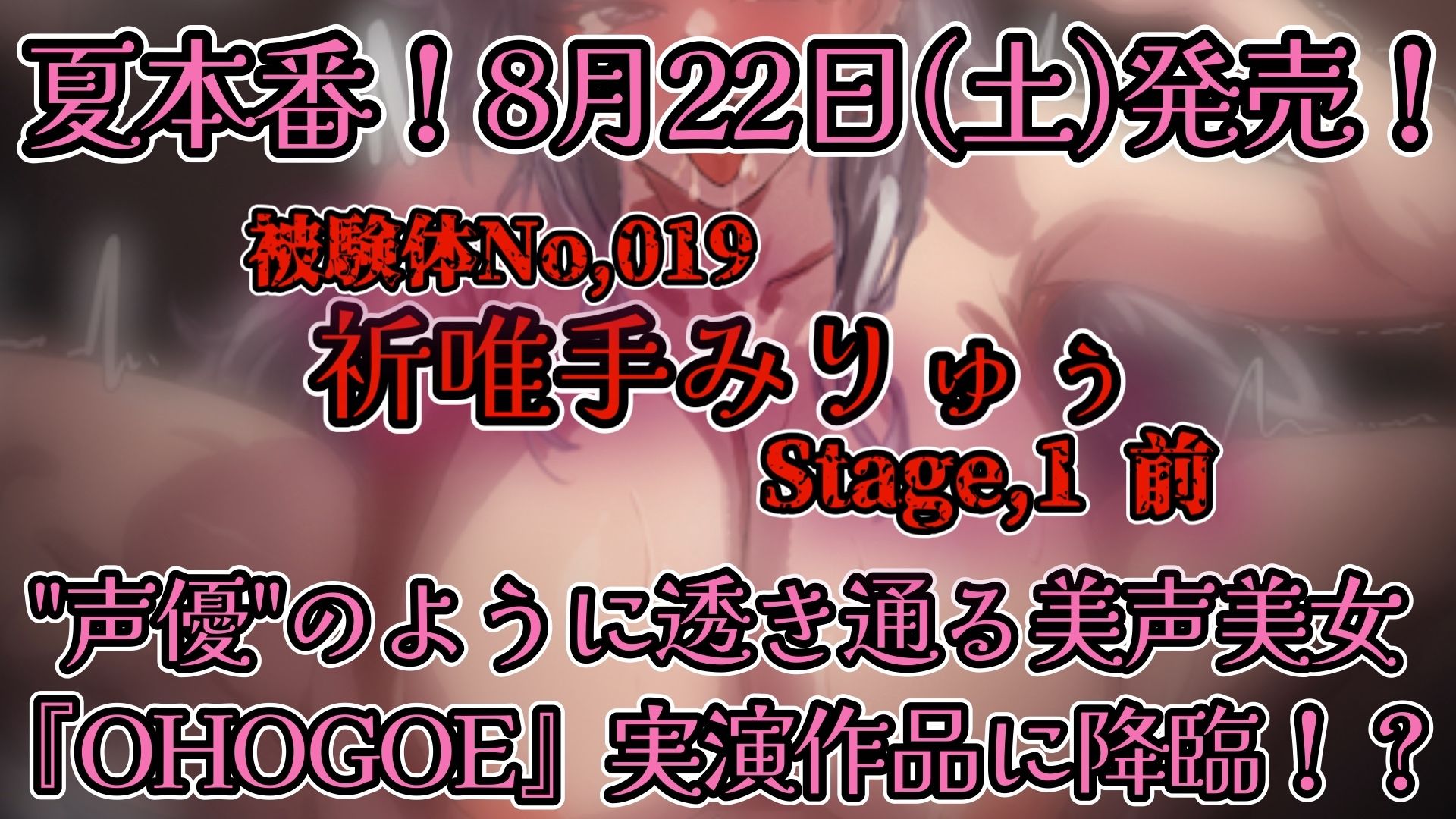【実演】『女体快楽実験場』被験体No，019「祈唯手みりゅぅ」Stage，1前編【オホ声】 - サンプル画像 5