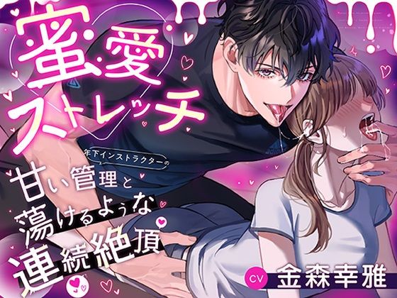 蜜愛ストレッチ〜年下インストラクターの甘い管理と蕩けるような連続絶頂〜