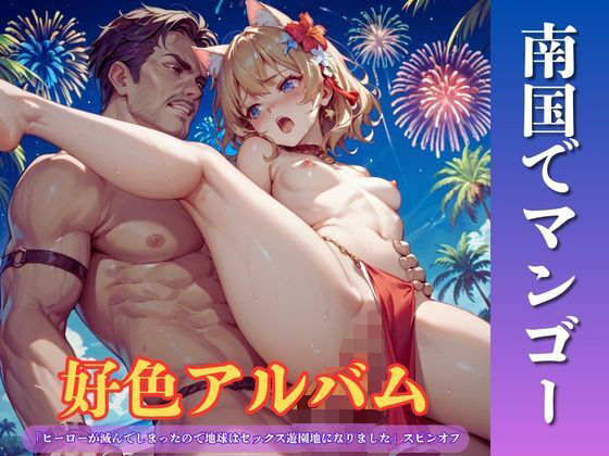好色アルバム  南国でマンゴー