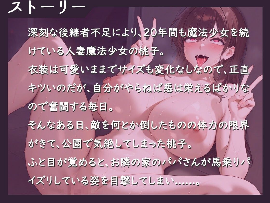 人妻魔法少女VS悪の種付けおじさん〜アヘ顔ダブルピース性〇隷宣言を生中継でしてしまった話〜【中出し/巨乳/ファンタジー】 - サンプル画像 1