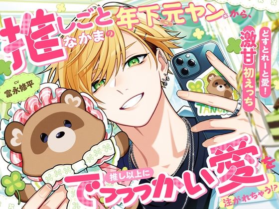 【どすとれーと愛！激甘初えっち】推しごとなかまの年下元ヤンから、推し以上にでっっっかい愛を注がれちゃう！？「姉さんは初めてだからっ、我慢してるんですよ…」