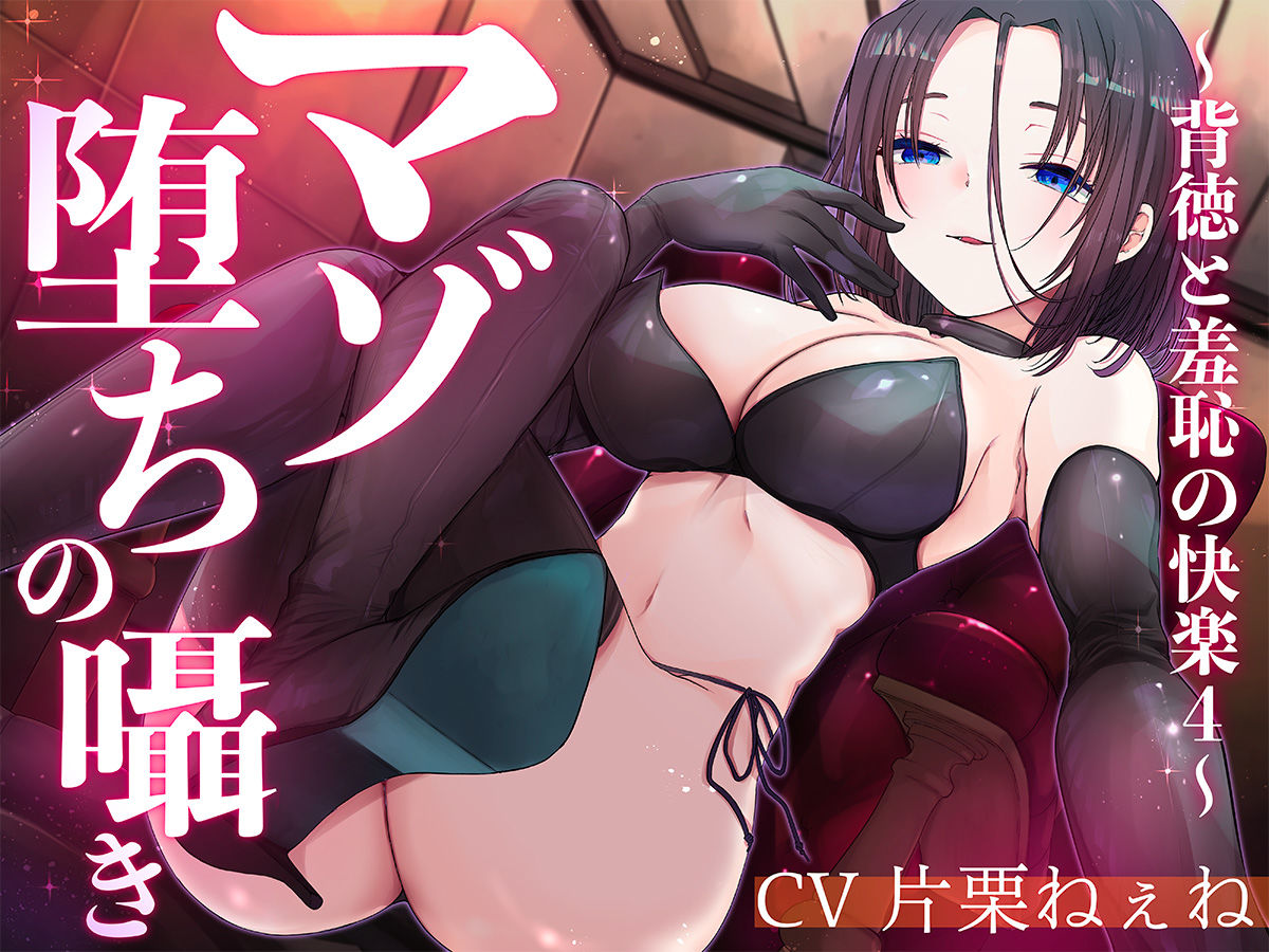 マゾ堕ちの囁き〜背徳と羞恥の悦楽〜 vol.4 - サンプル画像 1