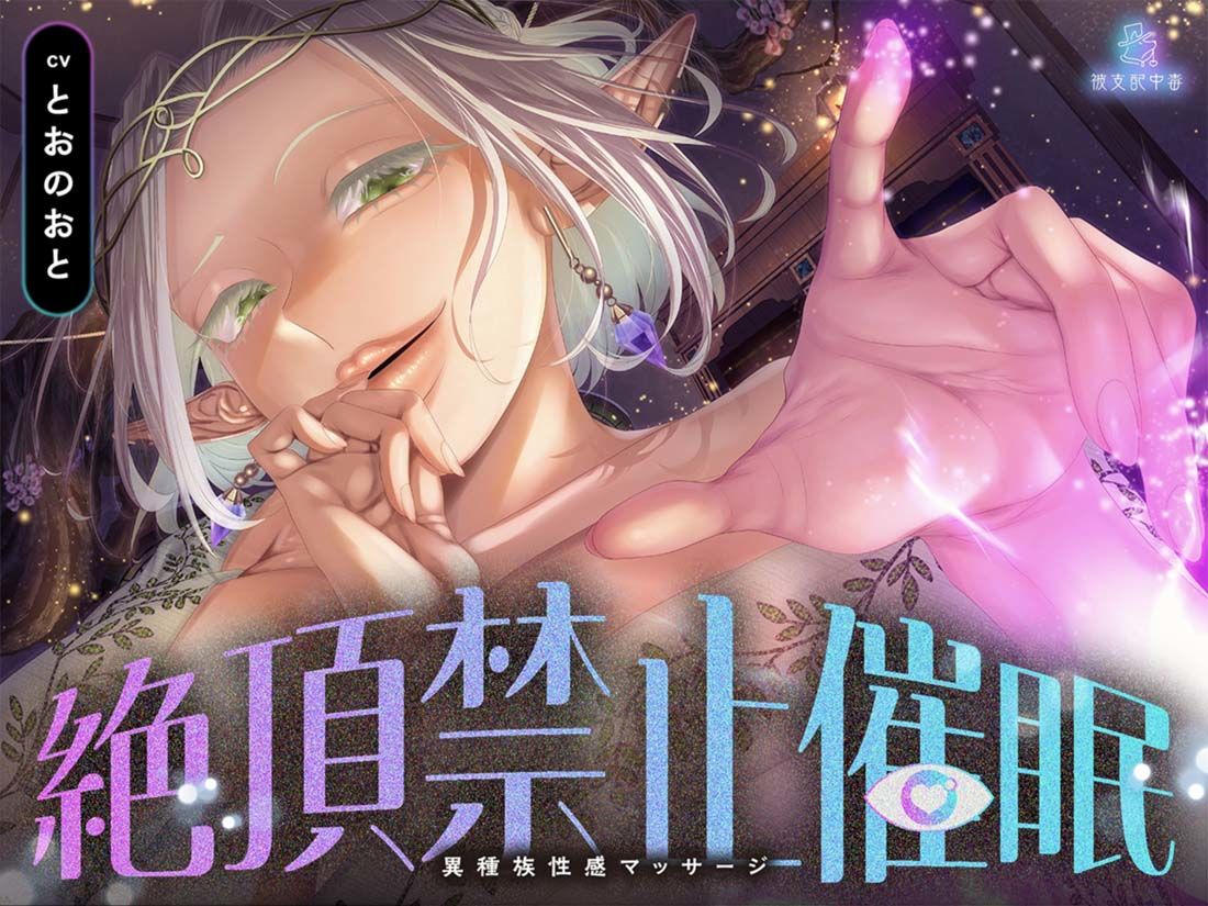 【絶頂禁止催●】むちむちエルフの異種族性感マッサージ〜壊れていいよ、魔法で直してあげるから（はーと）〜 - サンプル画像 1
