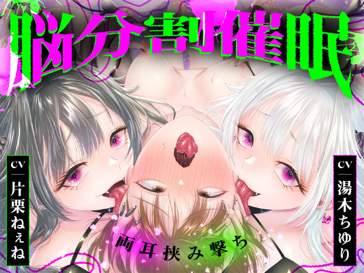 【脳分割催●】双子サキュバスの両耳挟み撃ちマゾ搾精〜片耳ずつ、別々に堕ちちゃう（はーと）〜 - サンプル画像 1