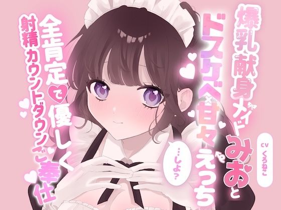 爆乳献身メイドみおとドスケベ甘々えっちしよ？全肯定で優しく射精カウントダウンご奉仕