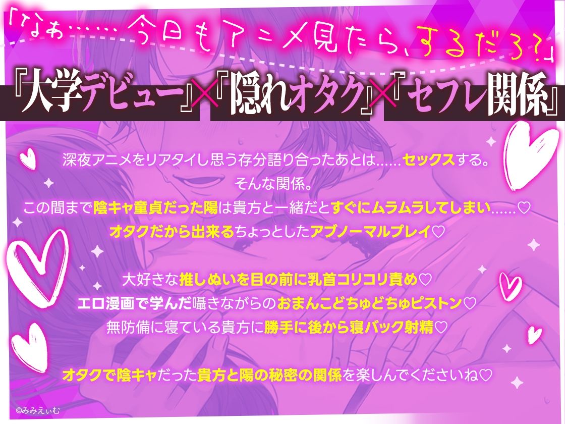 【拗らせオタク】大学デビューの陽くんは素直になれない〜深夜アニメをリアタイしたあとはオタク友達といちゃトロお泊まりエッチ〜【興奮発情×密着囁き】 - サンプル画像 1