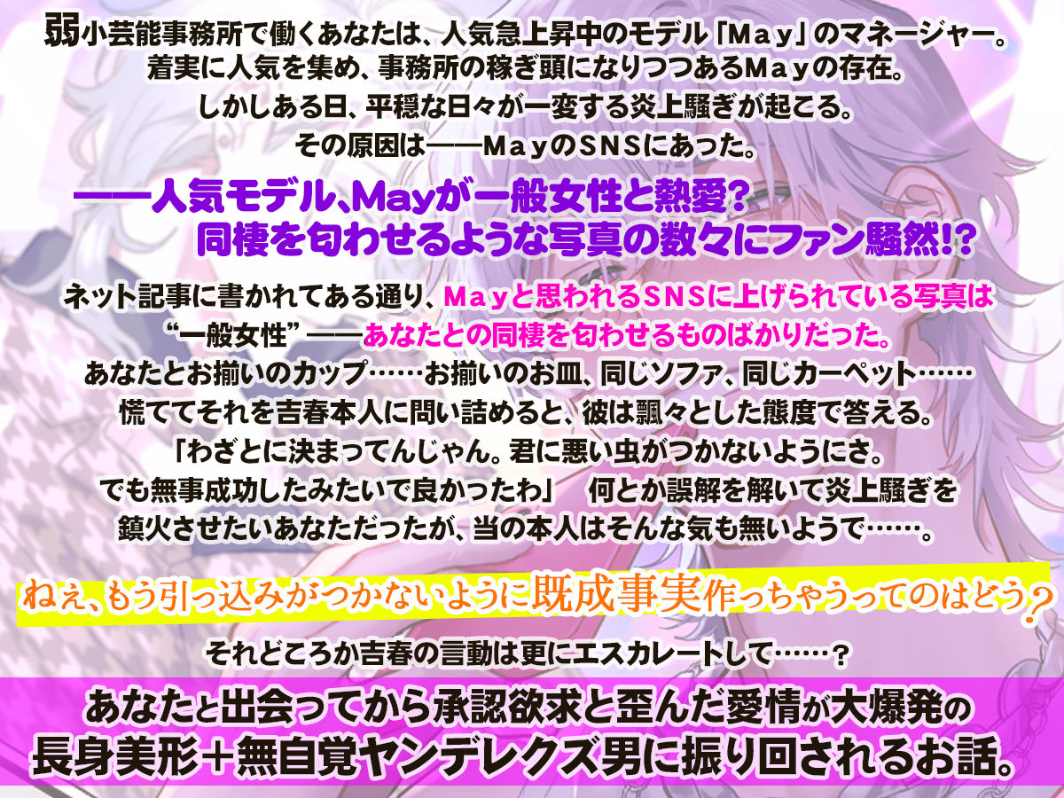 人気モデルのMay君はあなたと付き合っている風の匂わせがやめられない！〜既成事実まで作ろうと迫ってくる男から逃れられません〜 - サンプル画像 3