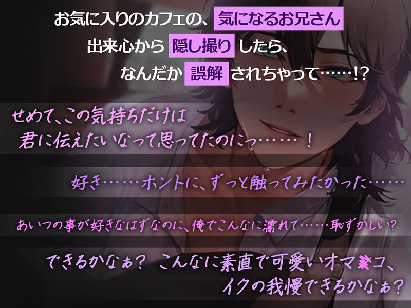 いちどでいいから――両片想いがすれ違い、あなたを絶対絶対逃がさない。一途な彼の激重執着エッチ - サンプル画像 1