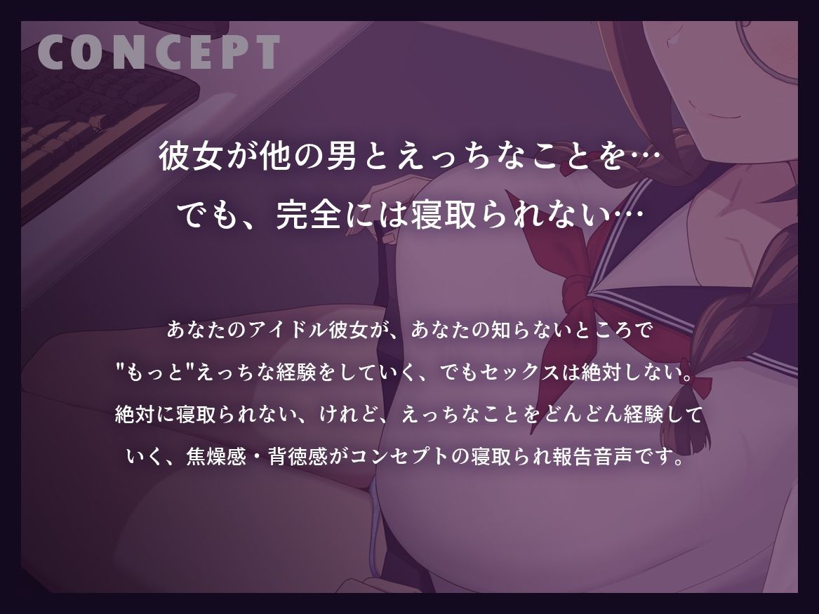 【早期購入特典付き】続・寝取られそうで寝取られないちょっと寝取られるアイドルJK彼女〜控えめ彼女の’もっと’えっちな体験報告〜【竿視点トラック有り】 - サンプル画像 2