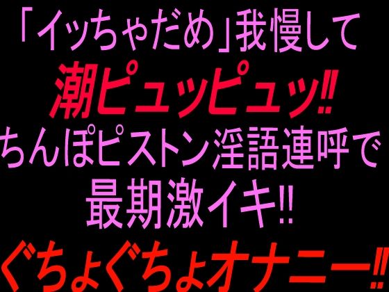 「イッちゃダメ」我慢して潮ピュッピュッ！！ちんぽピストン淫語連呼で最期激イキぐちょぐちょオナニー！！