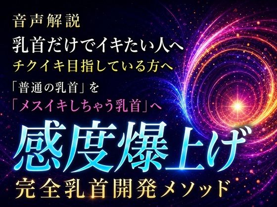 音声解説 乳首だけでイキたい人へ チクイキ目指している方へ 「普通の乳首」を「メスイキしちゃう乳首」へ 感度爆上げ完全乳首開発メソッド - サンプル画像 1