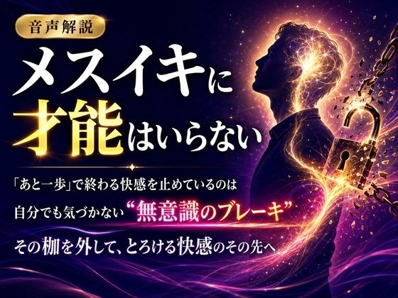 音声解説 メスイキに才能はいらない 「あと一歩」で終わる快感を止めているのは 自分でも気づかない‘無意識のブレーキ’ その枷を外して、とろける快感のその先へ - サンプル画像 1