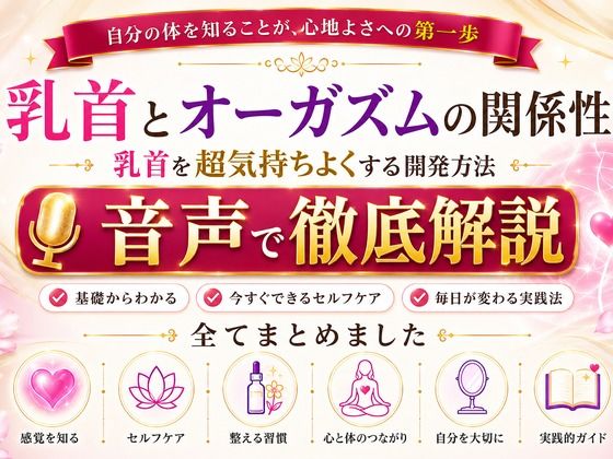 乳首と快楽の関係性 乳首を超気持ちよくする開発方法 音声完全解説 乳首が生み出す快楽の深さ それは射精とは比較にならない強烈な気持ちよさ メスでイク喜びを貴方に - サンプル画像 1