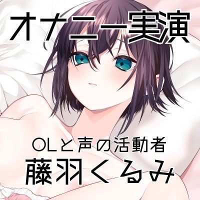 【オナニー実演63】藤羽くるみ〜クリ吸いのおもちゃを最初から最大で動かして開始●●秒から止まらない連続絶頂〜 - サンプル画像 4