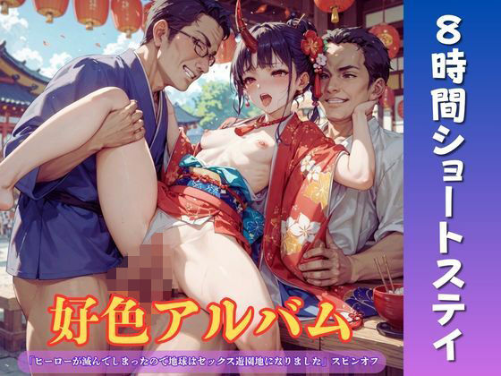 好色アルバム  8時間ショートステイ