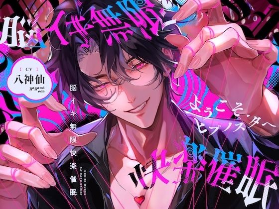 ようこそ、ヒプノスタへ 脳イキ無限快楽催●