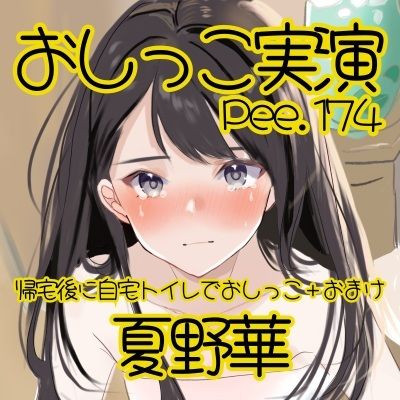 【おしっこ実演】Pee.174夏野華のおしっこ録れるもん。〜帰宅後に自宅トイレでおしっこ編＋おまけ〜 - サンプル画像 2