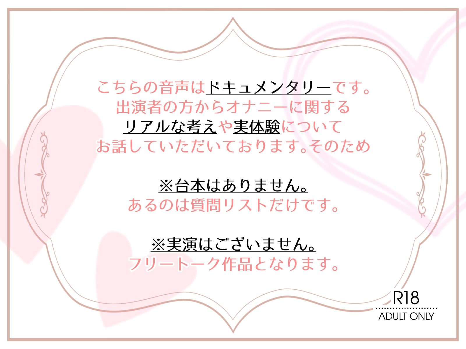 【OL・人妻・元声優】わたしのオナニー事情 〜あれから〜 No.58 花森ミヤ【オナニーフリートーク・猥談】 - サンプル画像 1