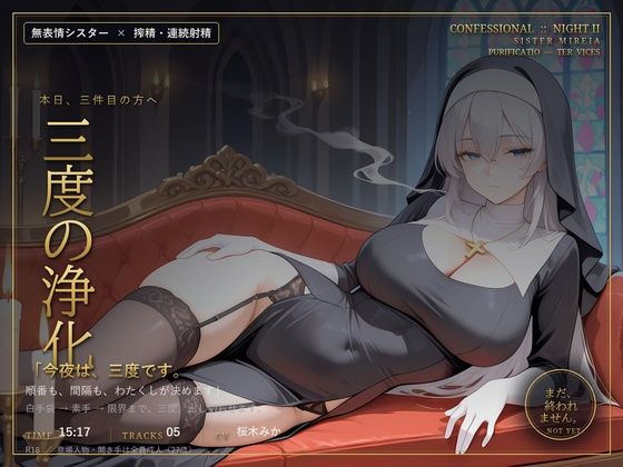 【無表情シスター×搾精】三度、浄化いたします。