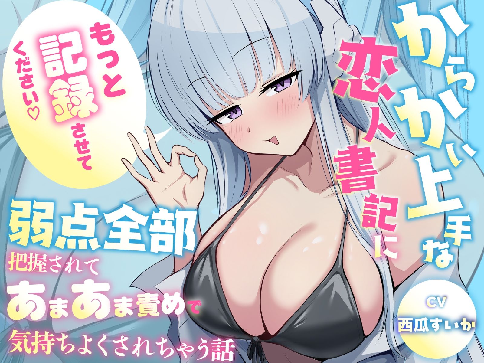 「もっと記録させてください」からかい上手な恋人書記に弱点全部把握されてあまあま責めで気持ちよくされちゃう話 - サンプル画像 1