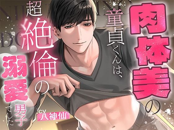 【低音デカ男】肉体美の童貞くんは、超絶倫の溺愛男子でした【圧倒的体格差】