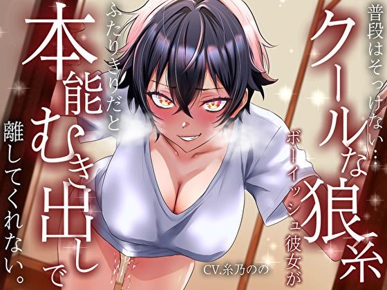 【低音イケボ】普段はそっけないクールな狼系ボーイッシュ彼女が、ふたりきりだと本能むき出しで離してくれない - サンプル画像 1