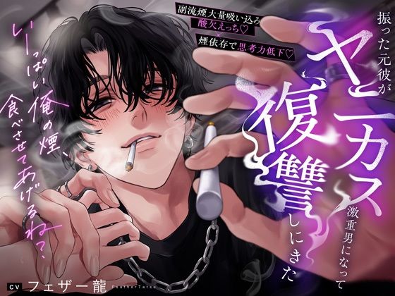 【副流煙大量吸い込み酸欠えっち×煙依存で思考力低下】振った元彼がヤニカス激重男になって復讐しにきた「いーっぱい俺の煙、食べさせてあげるね？」