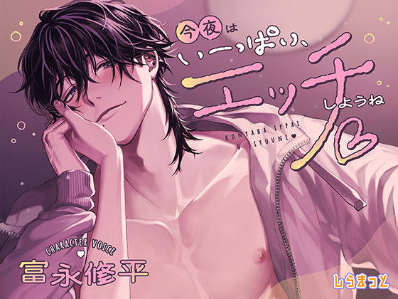 今夜はいーっぱい、エッチしようね 〜チャラくて一途なスイくんが教えてくれる 私のムラムラ全肯定性欲大解消いちゃあまセックス〜