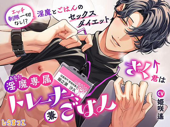 さく君は淫魔（あなた）専属トレーナー、兼ごはん 〜エッチ制限一切なし！？ 淫魔とごはんのセックスダイエット〜
