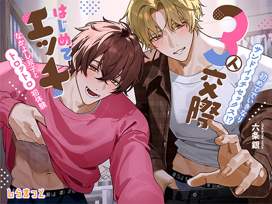 3人交際はじめてエッチ 〜初めてでいきなりサンドイッチセックス！？ ずーっと一緒のなかよし双子とトロットロ初体験〜