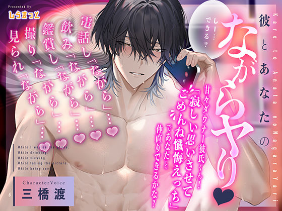 【電話し「ながら」…】 『彼とあなたのながらヤり』甘々ダウナー彼氏くん!寂しい思いさせてごめんね懺悔えっちであなたと仲直りできるかな？ 【見られ「ながら」…？】