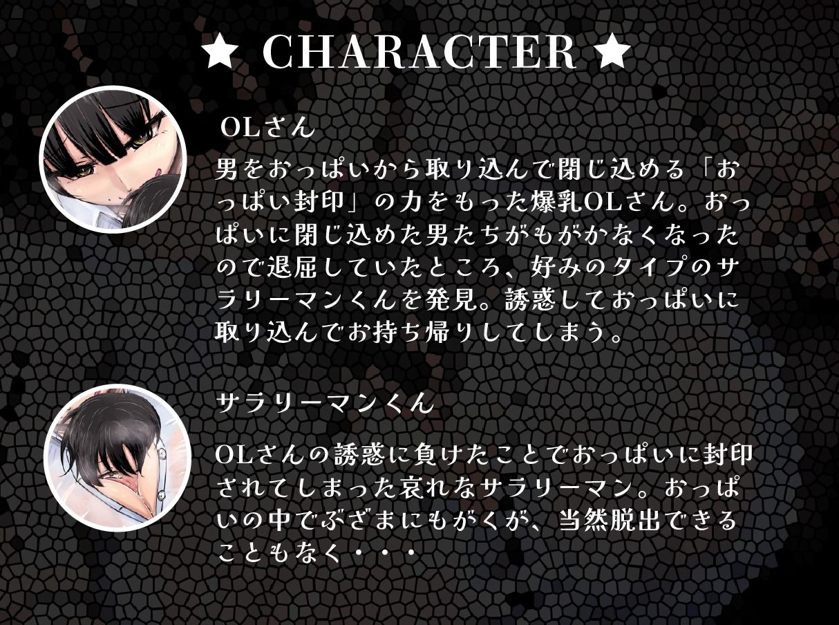 【おっぱい封印】理不尽爆乳OLにおっぱい封印されちゃうぅ！【音声作品】 - サンプル画像 1