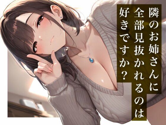 【隣のお姉さんに全部見抜かれるのは好きですか？】毒舌なのに見放さないお説教ASMR