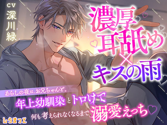 【濃厚耳舐め×キスの雨】あらしの夜は、お兄ちゃんと。 〜年上幼馴染とトロけて何も考えられなくなるまで溺愛えっち〜
