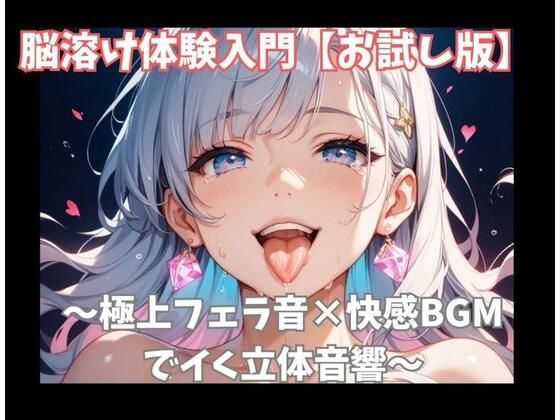 【お試し版】脳溶け体験入門〜極上フェラ音×快感BGMでイく立体音響〜