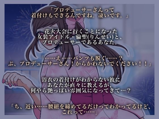 女装男子と浴衣デートしませんか？ - サンプル画像 1